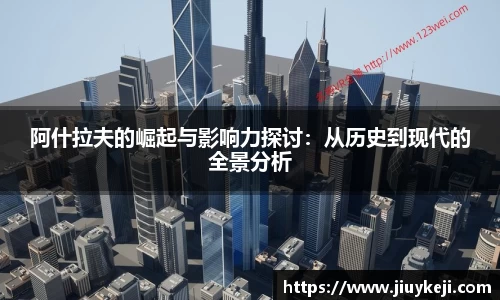 阿什拉夫的崛起与影响力探讨：从历史到现代的全景分析