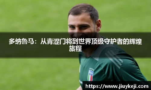 多纳鲁马：从青涩门将到世界顶级守护者的辉煌旅程