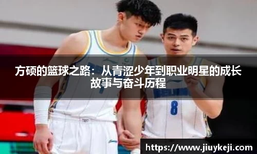 方硕的篮球之路：从青涩少年到职业明星的成长故事与奋斗历程
