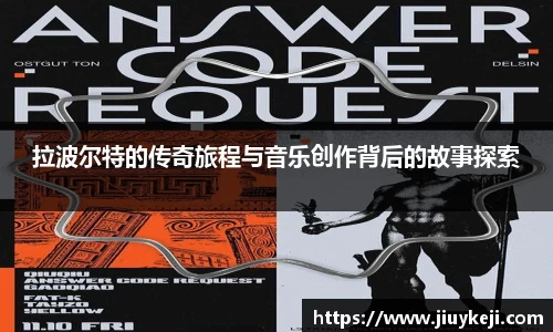 拉波尔特的传奇旅程与音乐创作背后的故事探索