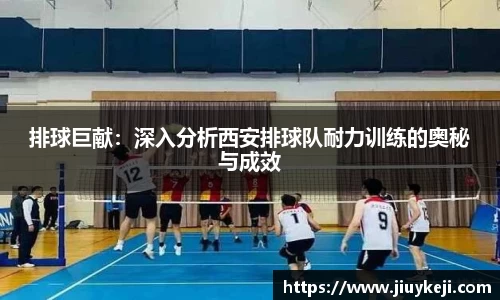 排球巨献：深入分析西安排球队耐力训练的奥秘与成效