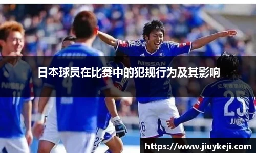 日本球员在比赛中的犯规行为及其影响