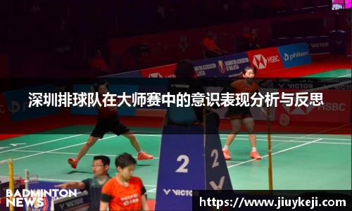 深圳排球队在大师赛中的意识表现分析与反思