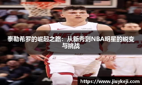泰勒希罗的崛起之路：从新秀到NBA明星的蜕变与挑战