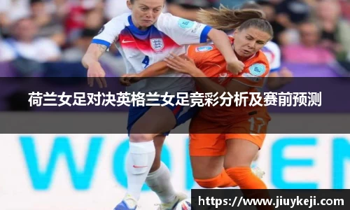 荷兰女足对决英格兰女足竞彩分析及赛前预测