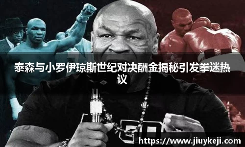 泰森与小罗伊琼斯世纪对决酬金揭秘引发拳迷热议