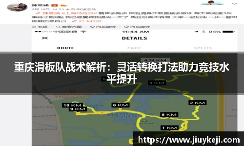 重庆滑板队战术解析：灵活转换打法助力竞技水平提升