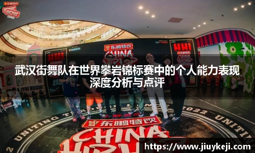武汉街舞队在世界攀岩锦标赛中的个人能力表现深度分析与点评