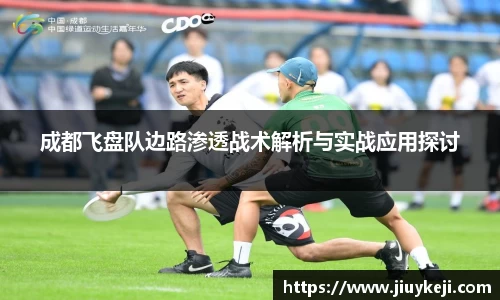 成都飞盘队边路渗透战术解析与实战应用探讨