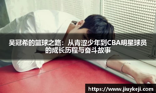 吴冠希的篮球之路：从青涩少年到CBA明星球员的成长历程与奋斗故事