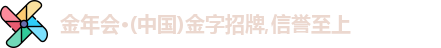 金年会